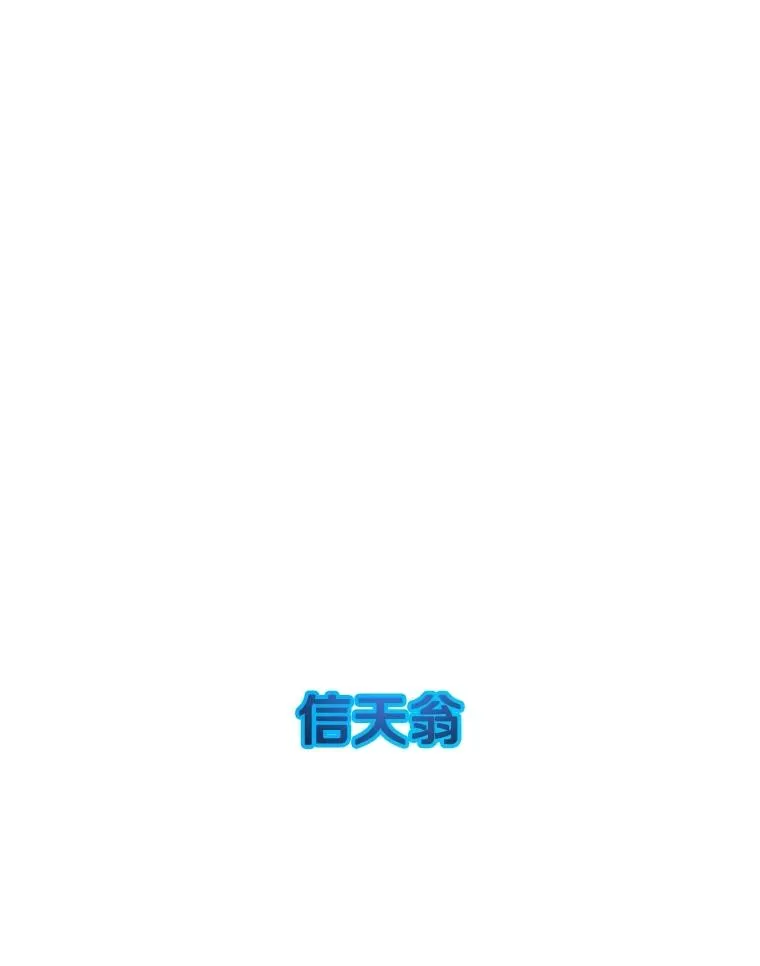 44.束手无策134