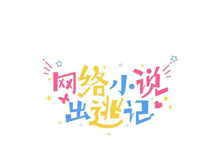 20.英雄救美31