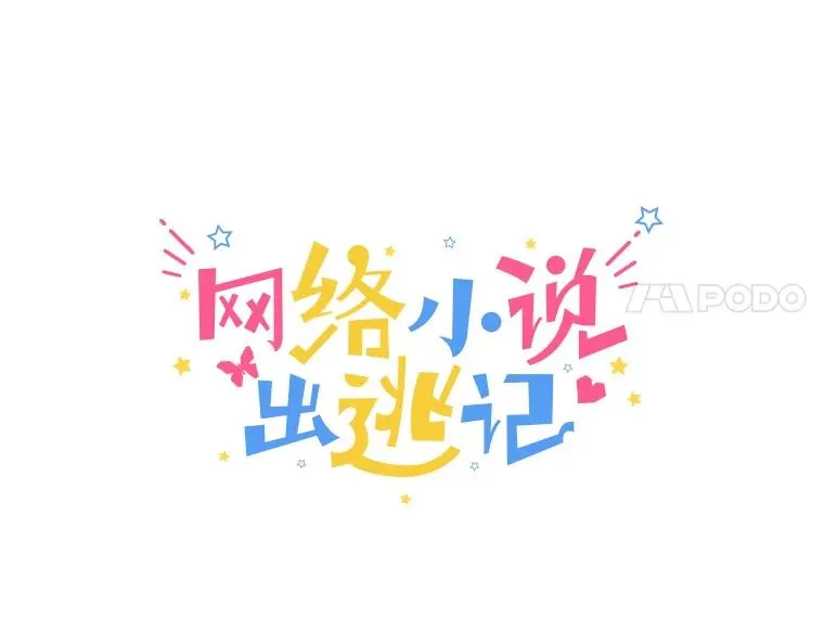 43.被崔小惠绑架23