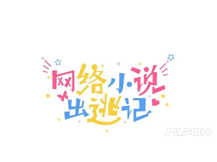 57.英恩的真心20
