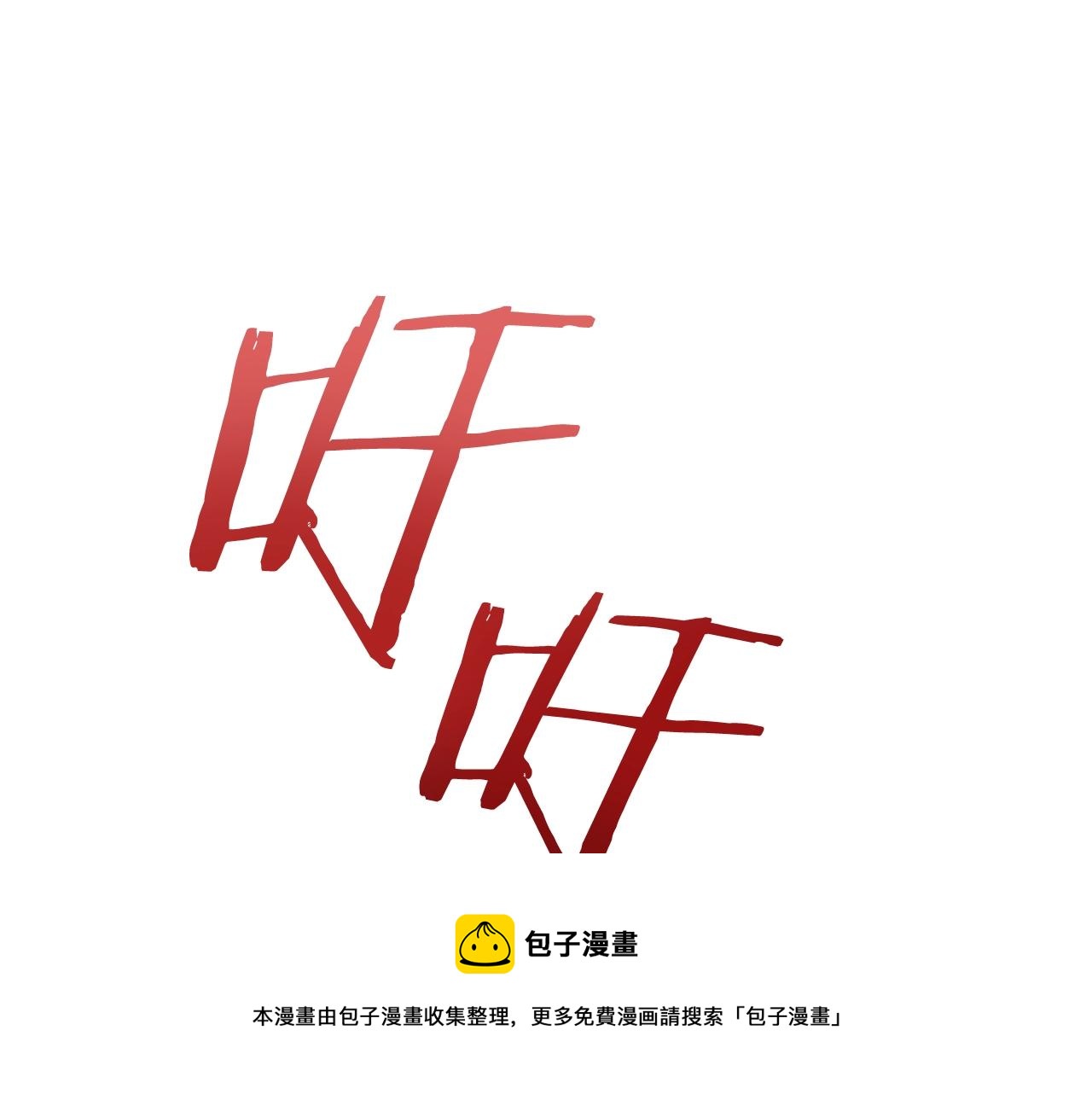 第26话 他很温柔98
