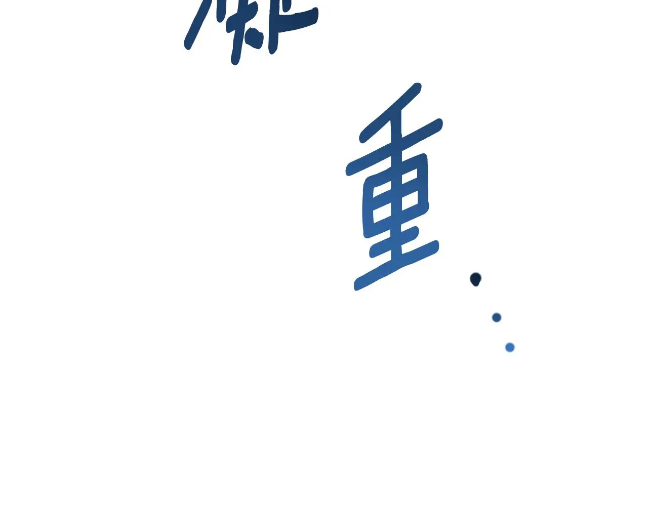 第35话 熊熊救公爵25