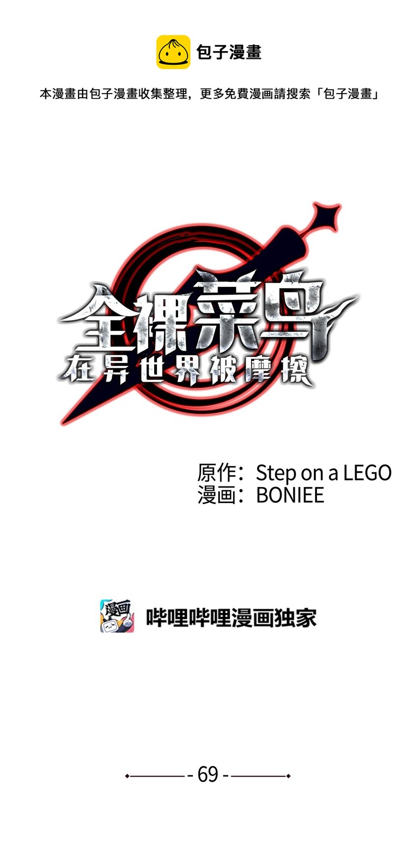 69 哔哩哔哩副本团0