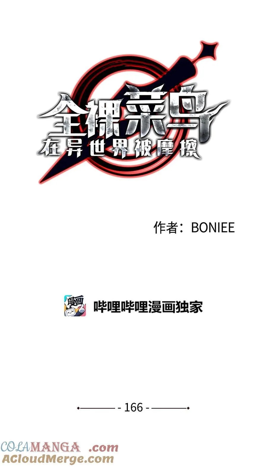 166 卑鄙手段9