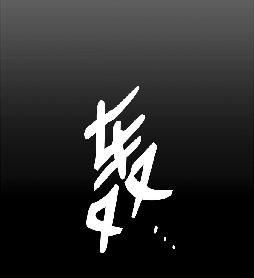 89 副本深处33