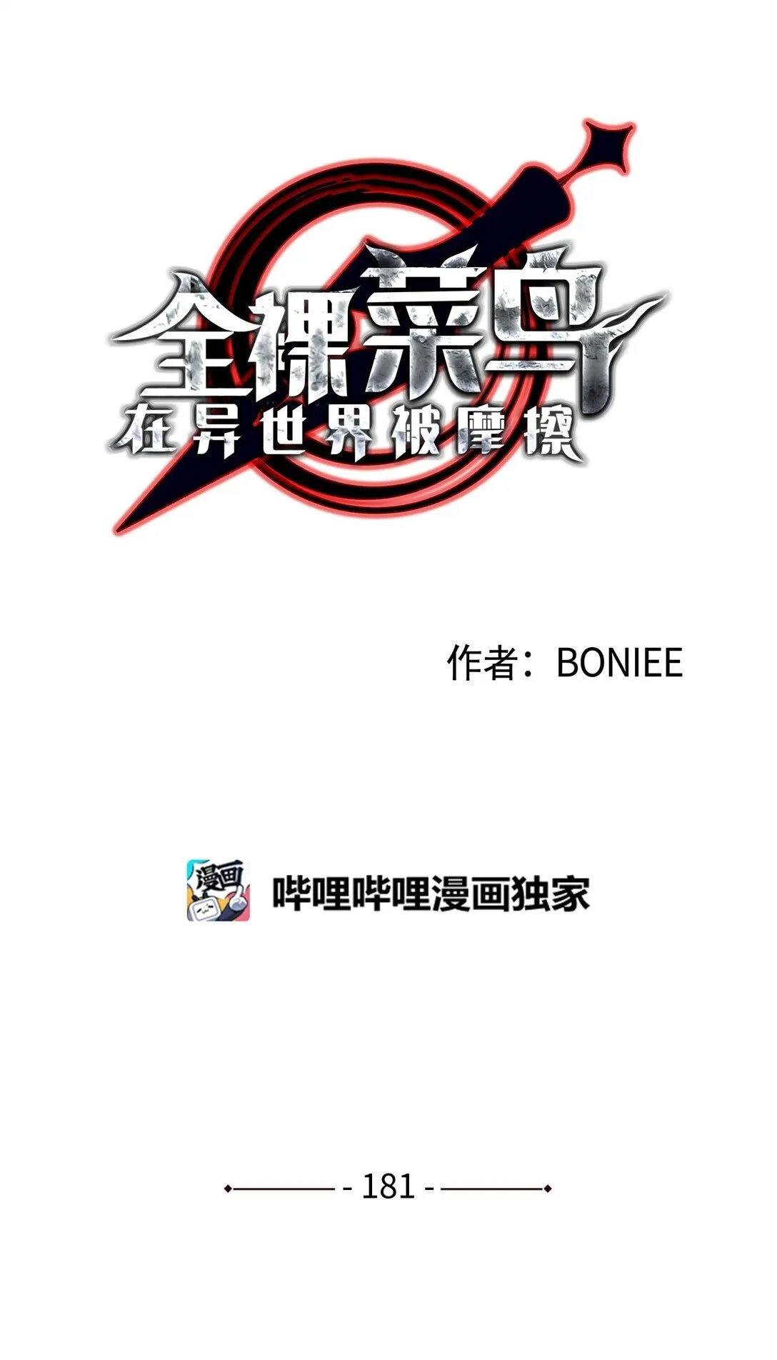 181 不利局势0