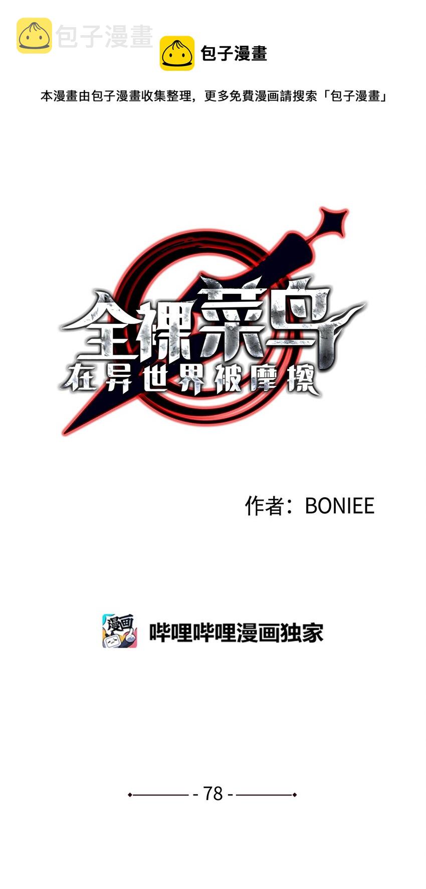 78 我记住你了0