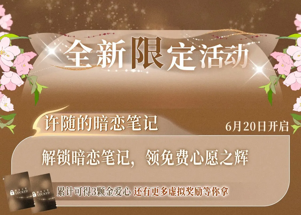 特典祈愿·暗恋情深 终成眷属 6月20日 氤氲之吻 心动上线13