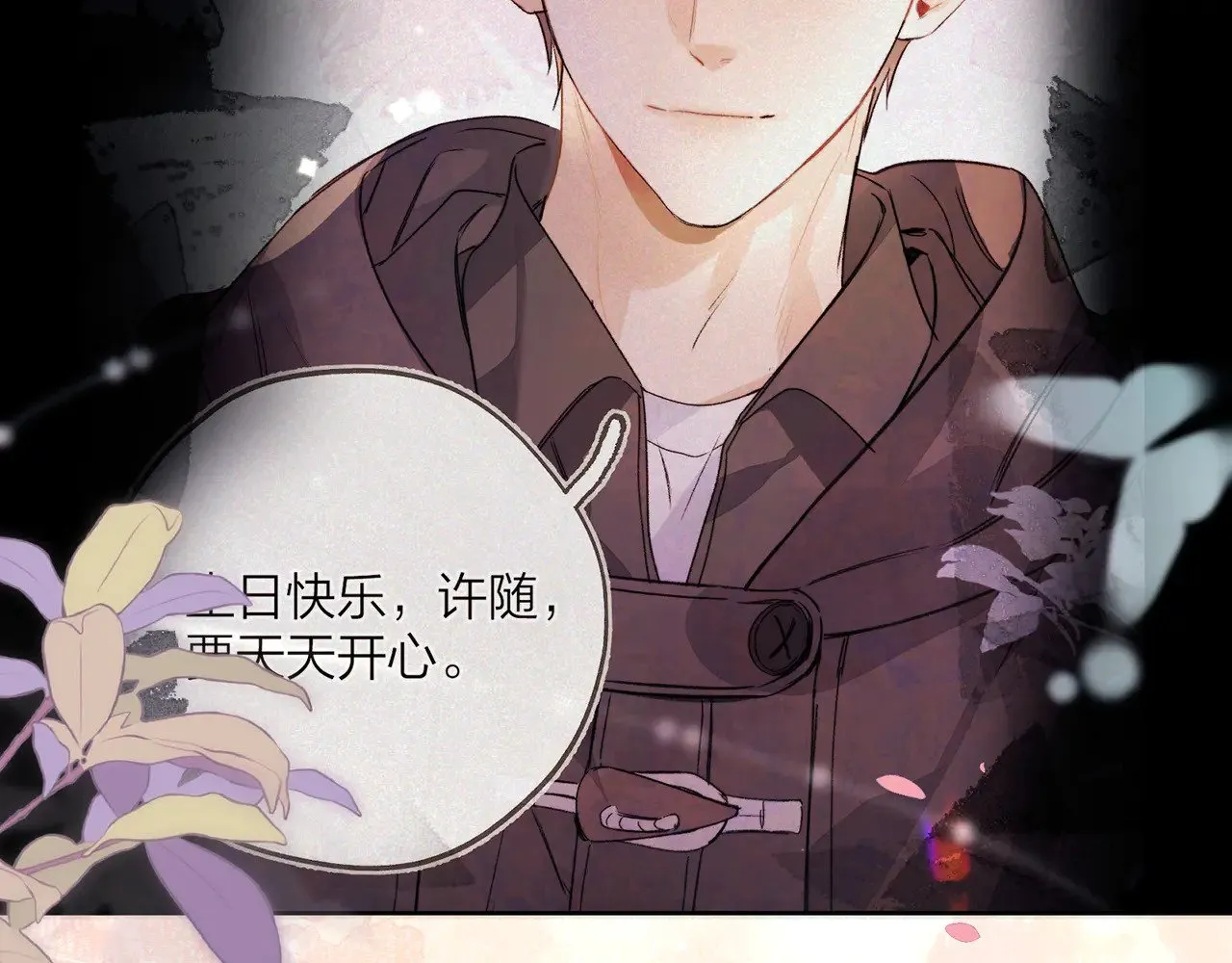 第四十五话 生日快乐，许随70
