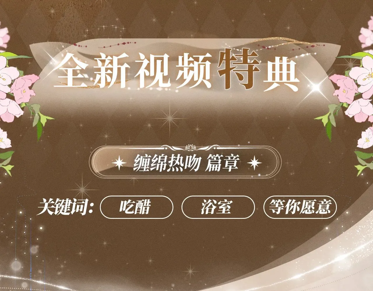 特典祈愿·暗恋情深 终成眷属 6月20日 氤氲之吻 心动上线3
