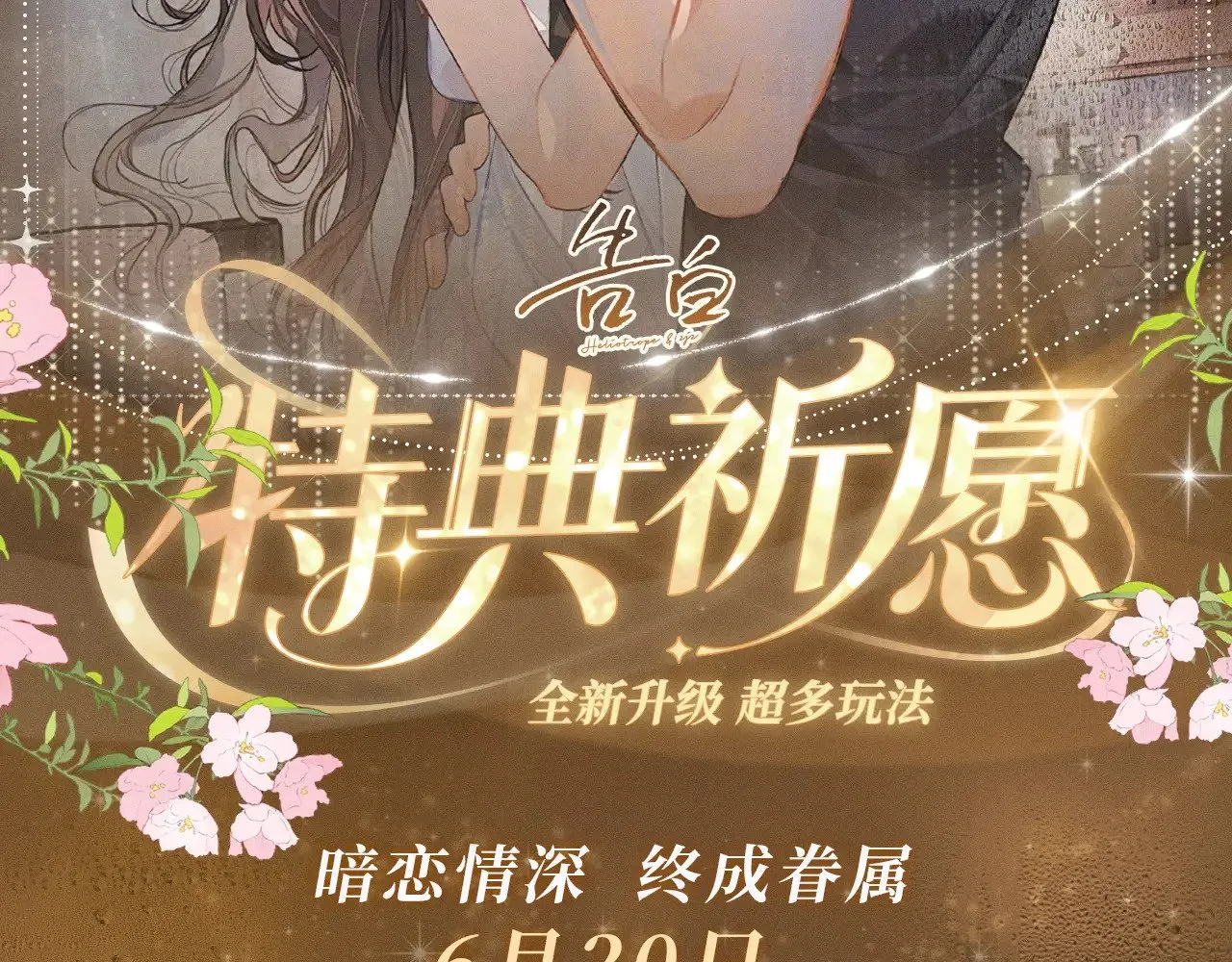 特典祈愿·暗恋情深 终成眷属 6月20日 氤氲之吻 心动上线1