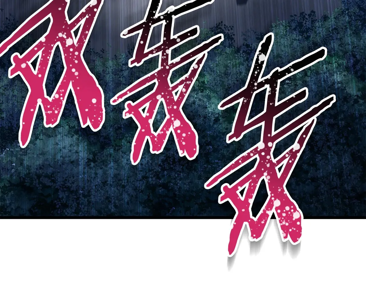 第75话 吸收魔气254