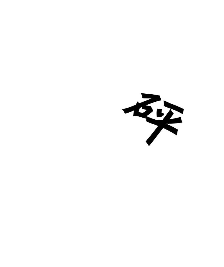 6.冲突90
