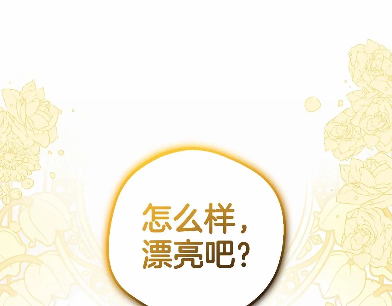 第37话 公爵府的骄傲来了122