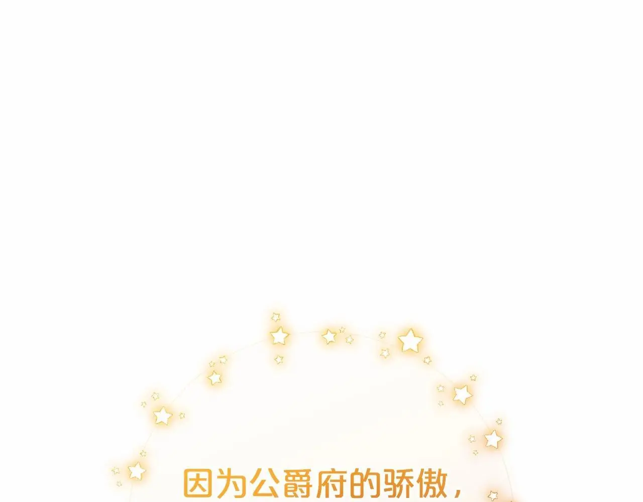 第37话 公爵府的骄傲来了89