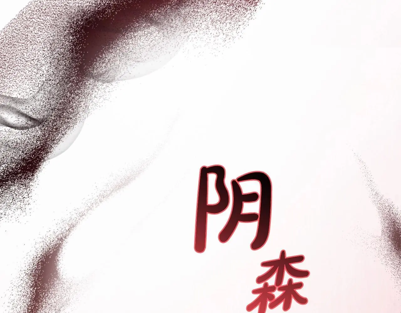 第37话 公爵府的骄傲来了201