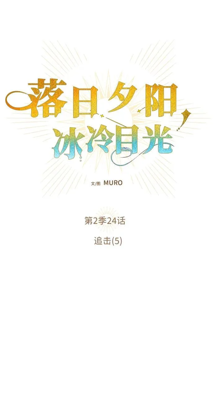 [第2季 24话] 追击（5）1
