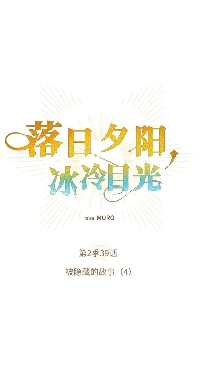 [第2季 39话] 被隐藏的故事（4）1
