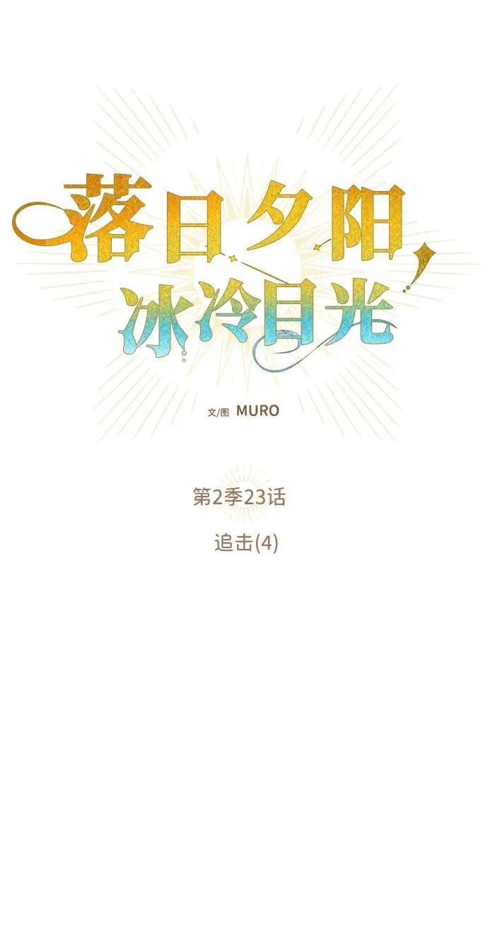 [第2季 23话] 追击（4）4