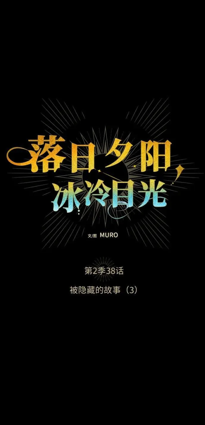 [第2季 38话] 被隐藏的故事（3）7