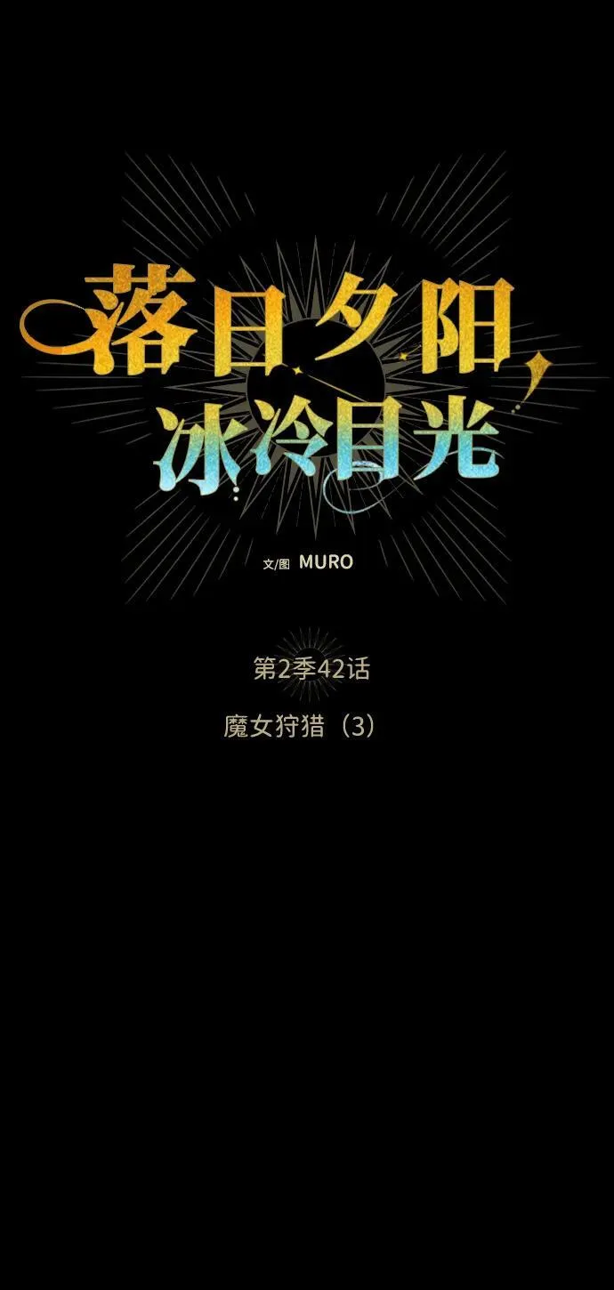 [第2季 42话] 魔女狩猎（3）7