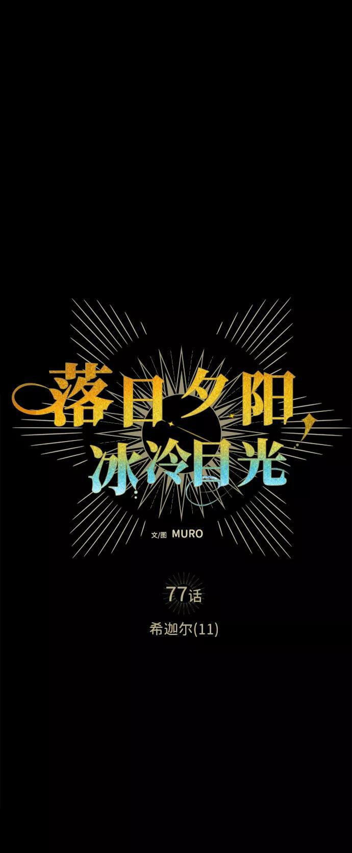 [第77话] 希迦尔（11）7