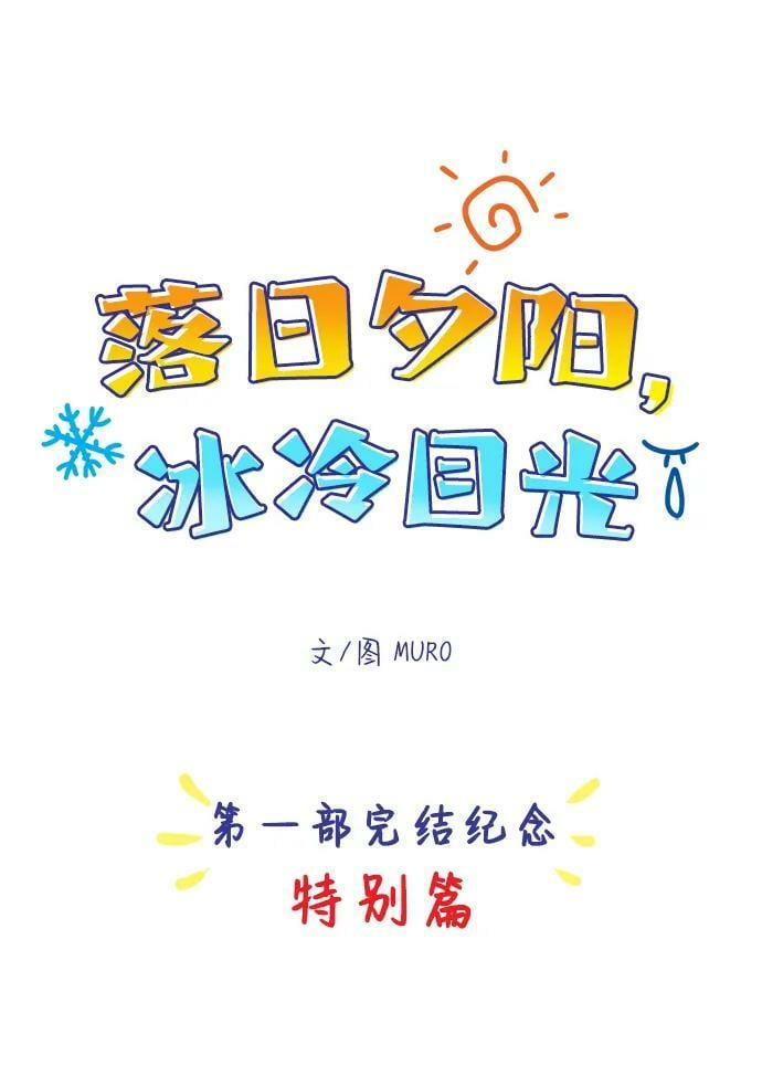 【免费】第一部 特别篇1