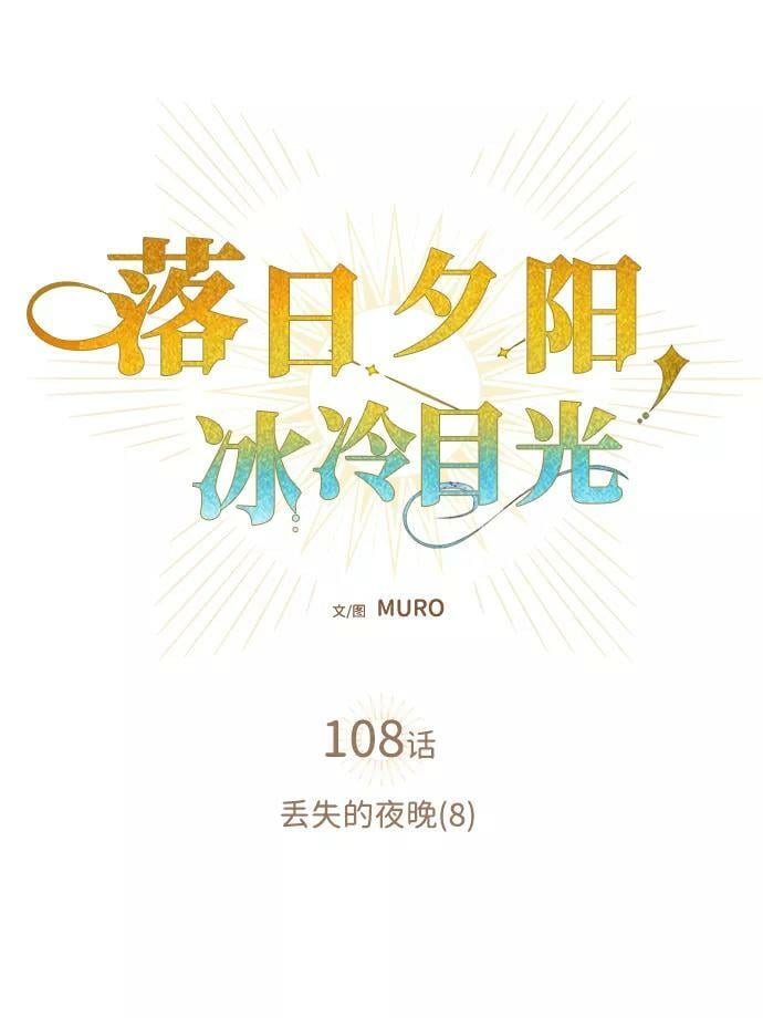 [第108话] 丢失的夜晚（8）1