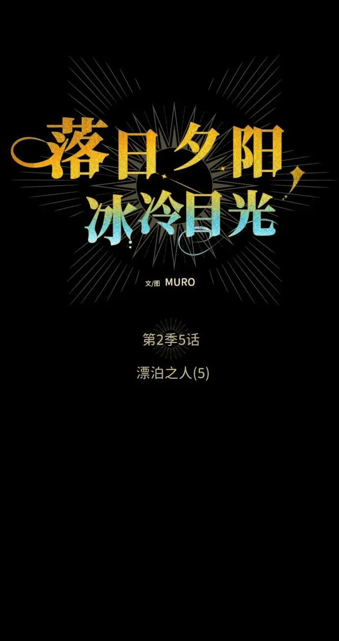 [第2季 5话] 漂泊之人（5）5