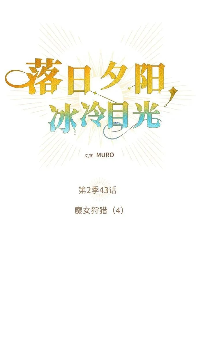 [第2季 43话] 魔女狩猎（4）7