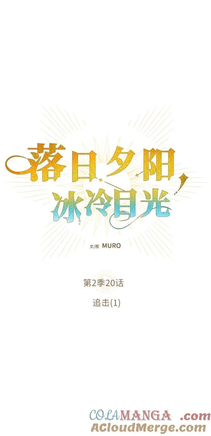 [第2季 20话] 追击（1）9