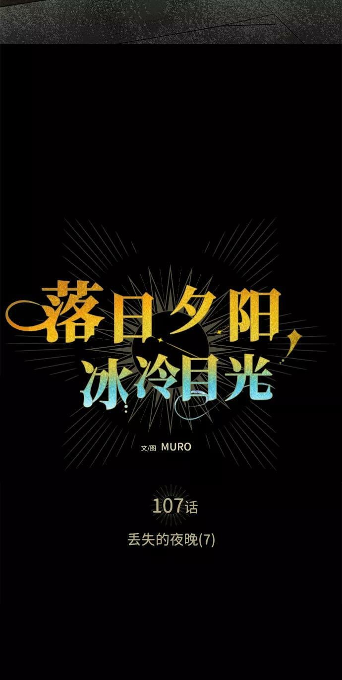 [第107话] 丢失的夜晚（7）6