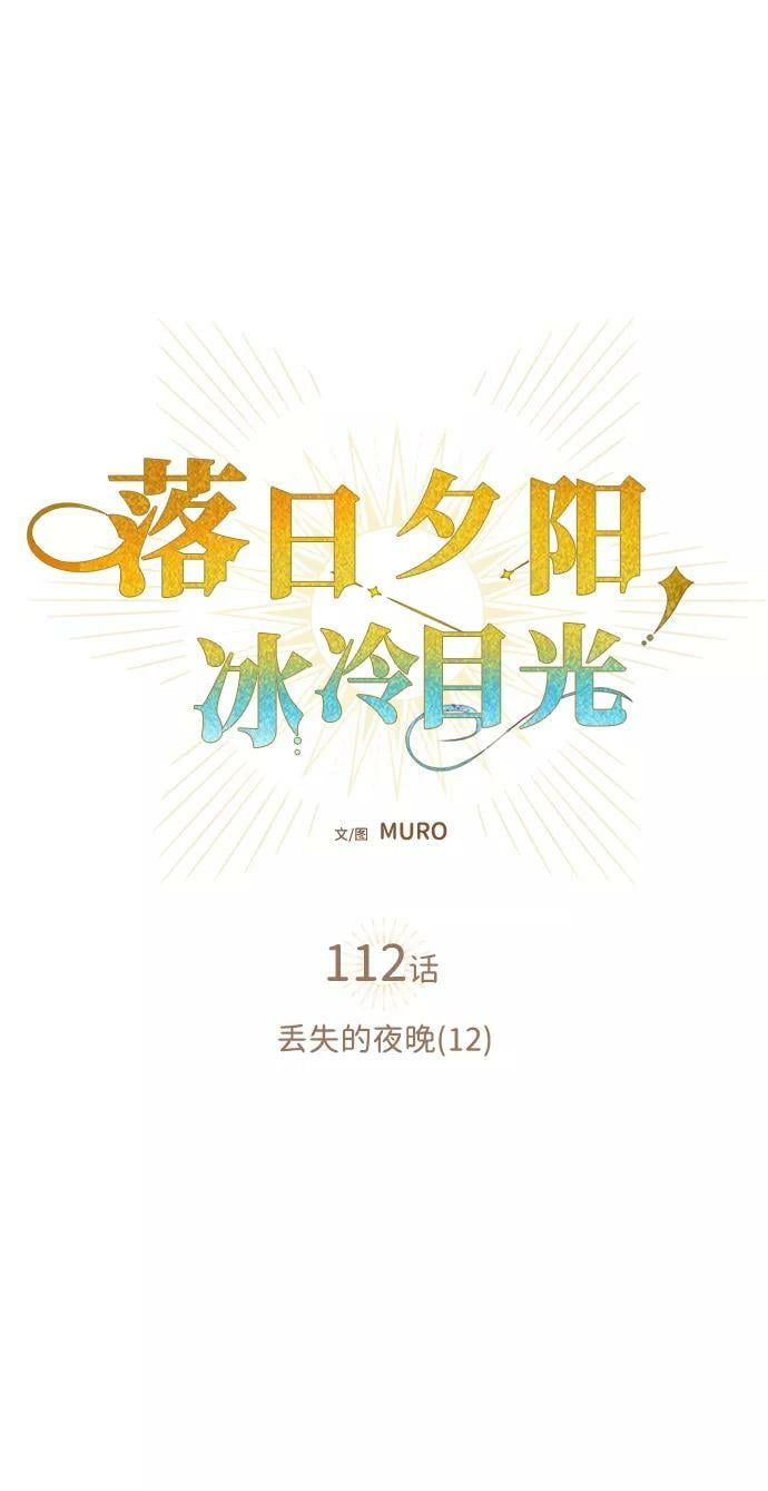 [第112话] 丢失的夜晚（12）1