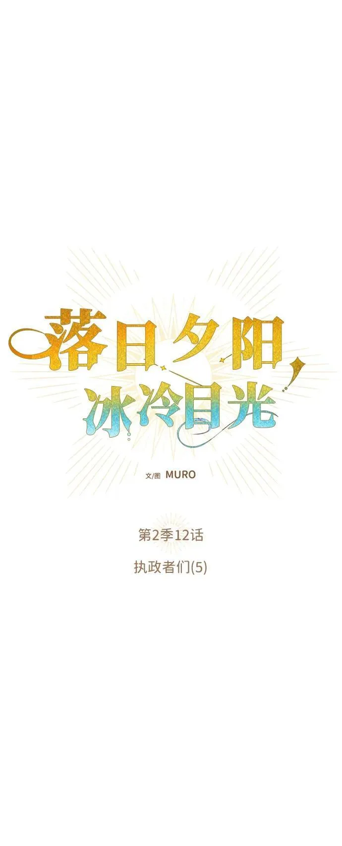 [第2季 12话] 执政者们（5）1
