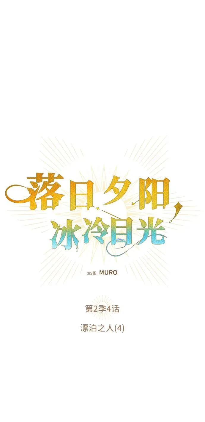 [第2季 3话] 漂泊之人（3）54