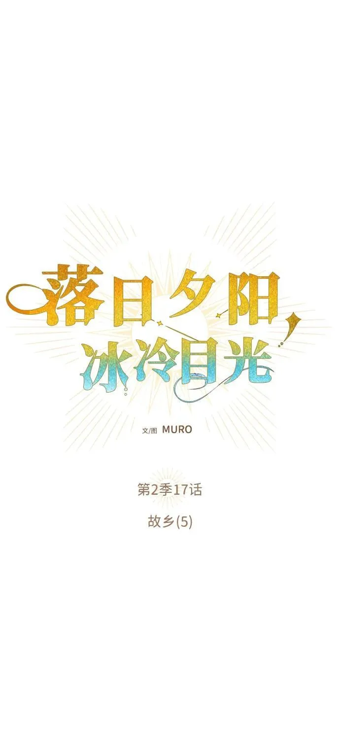 [第2季 17话] 故乡（5）19