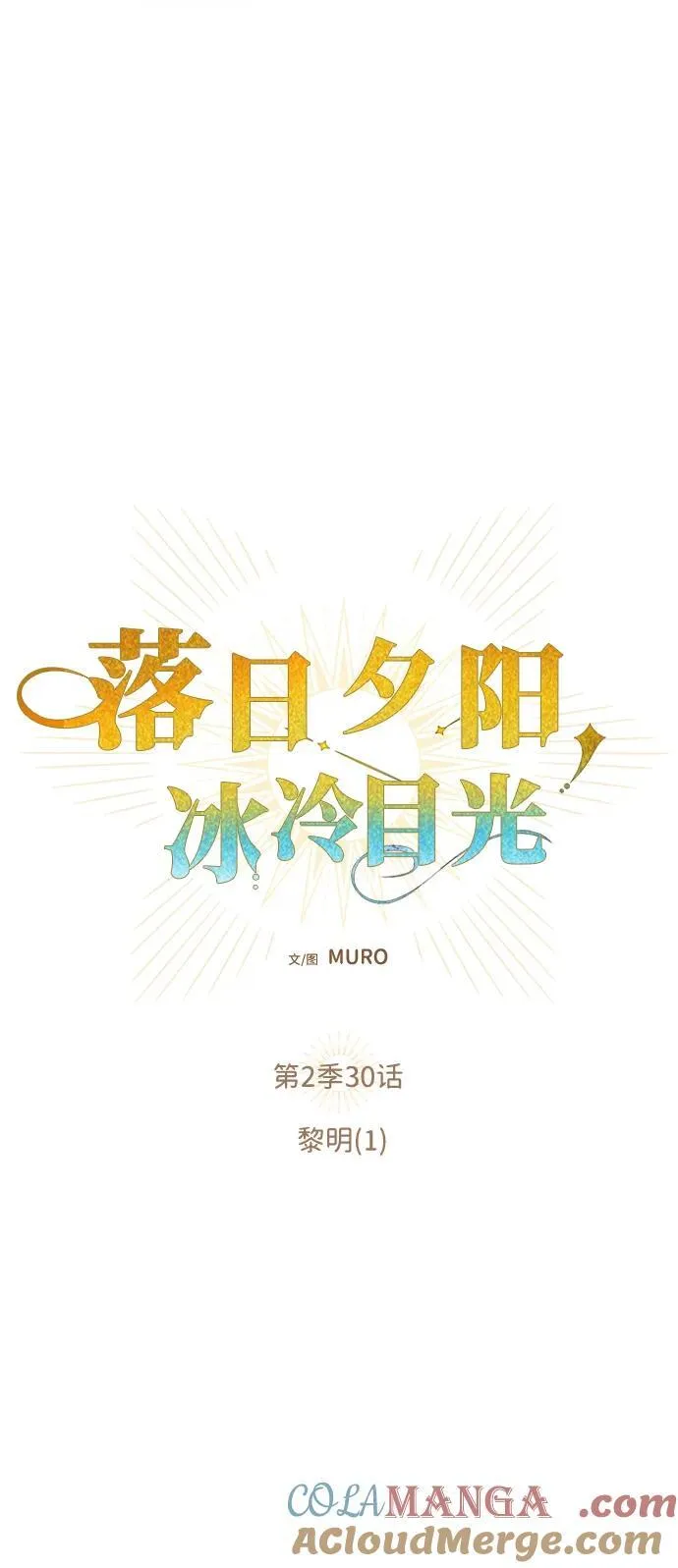 [第2季 30话] 黎明（1）12