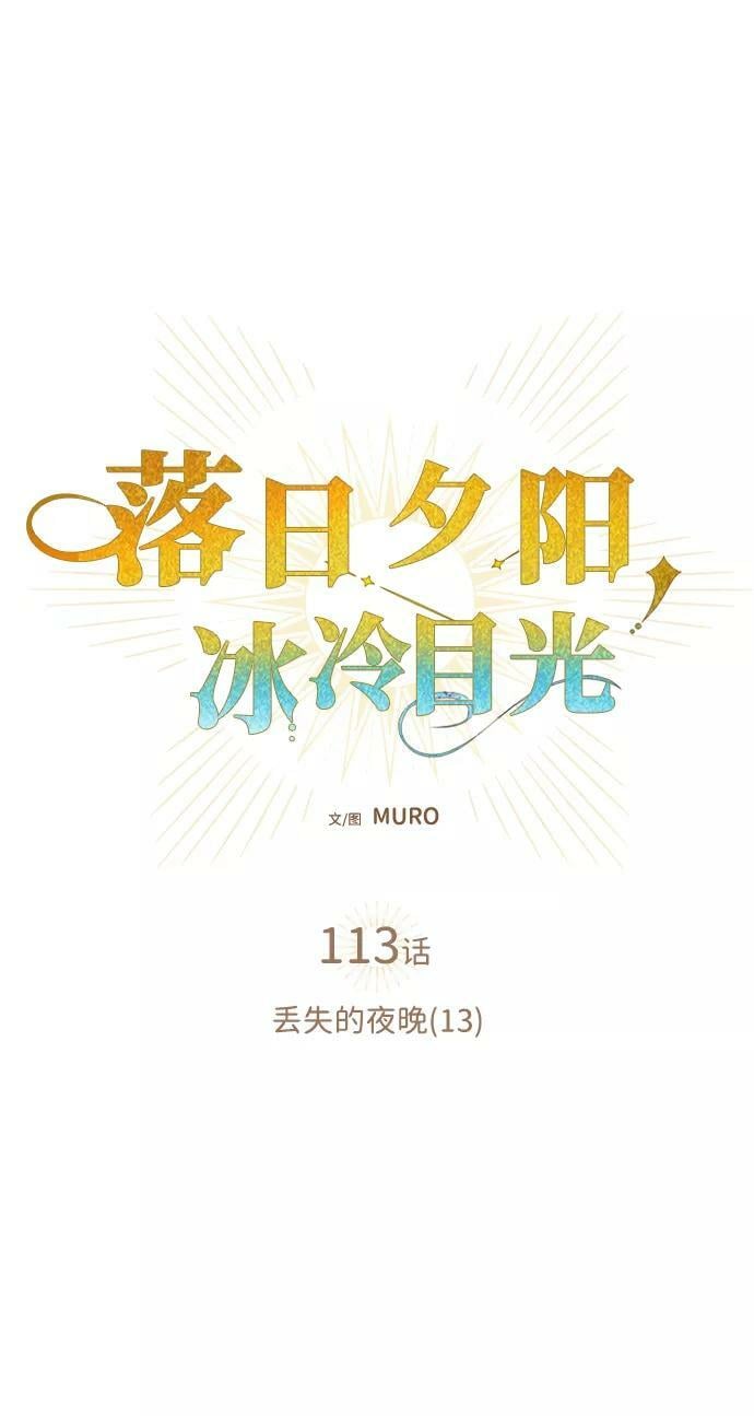 [第113话] 丢失的夜晚（13）1