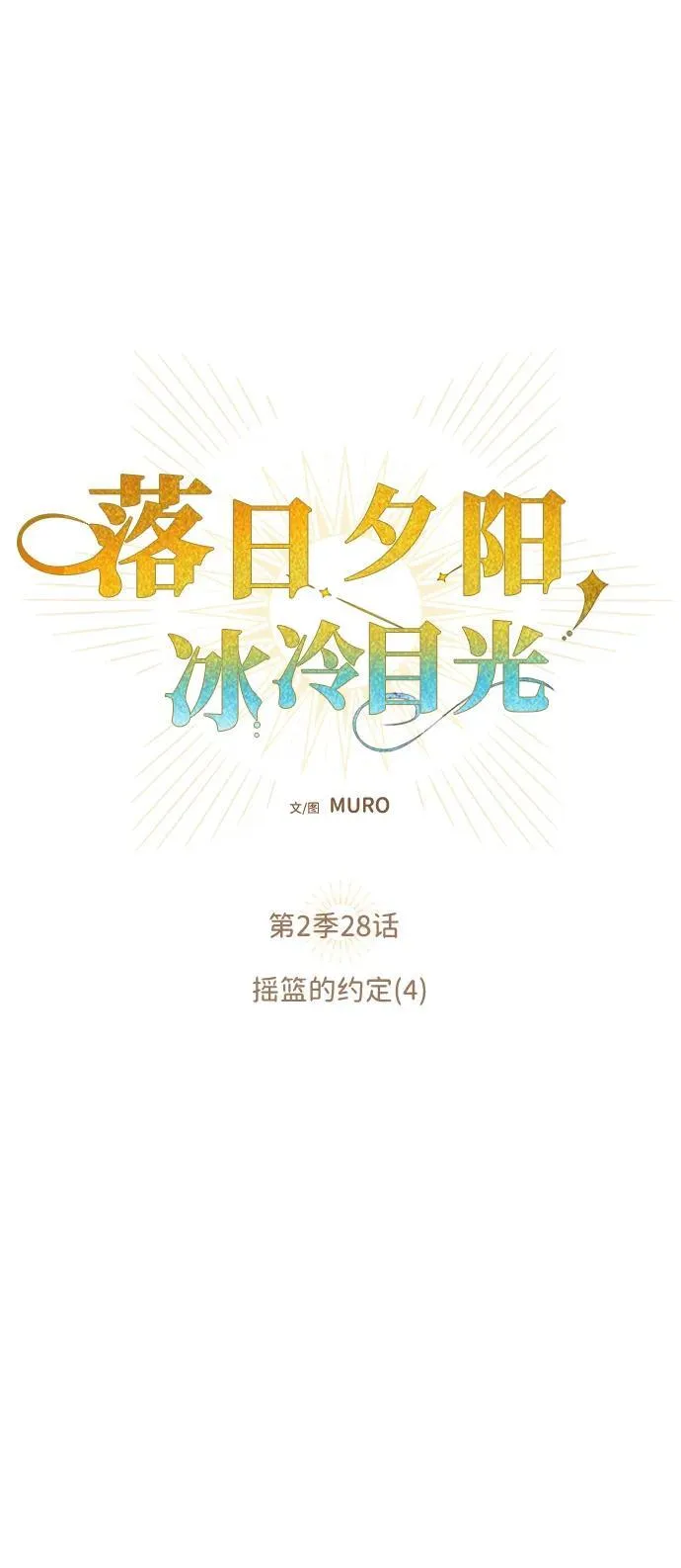 [第2季 28话] 摇篮的约定（4）35