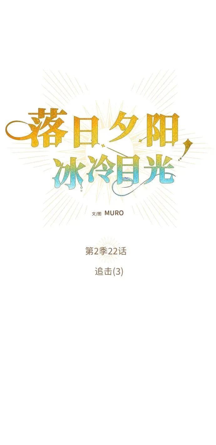 [第2季 22话] 追击（3）1