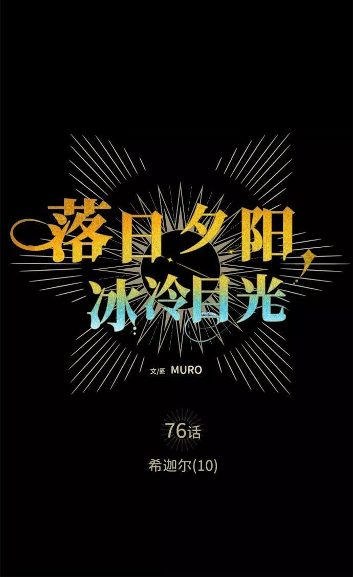 [第76话] 希迦尔（10）5