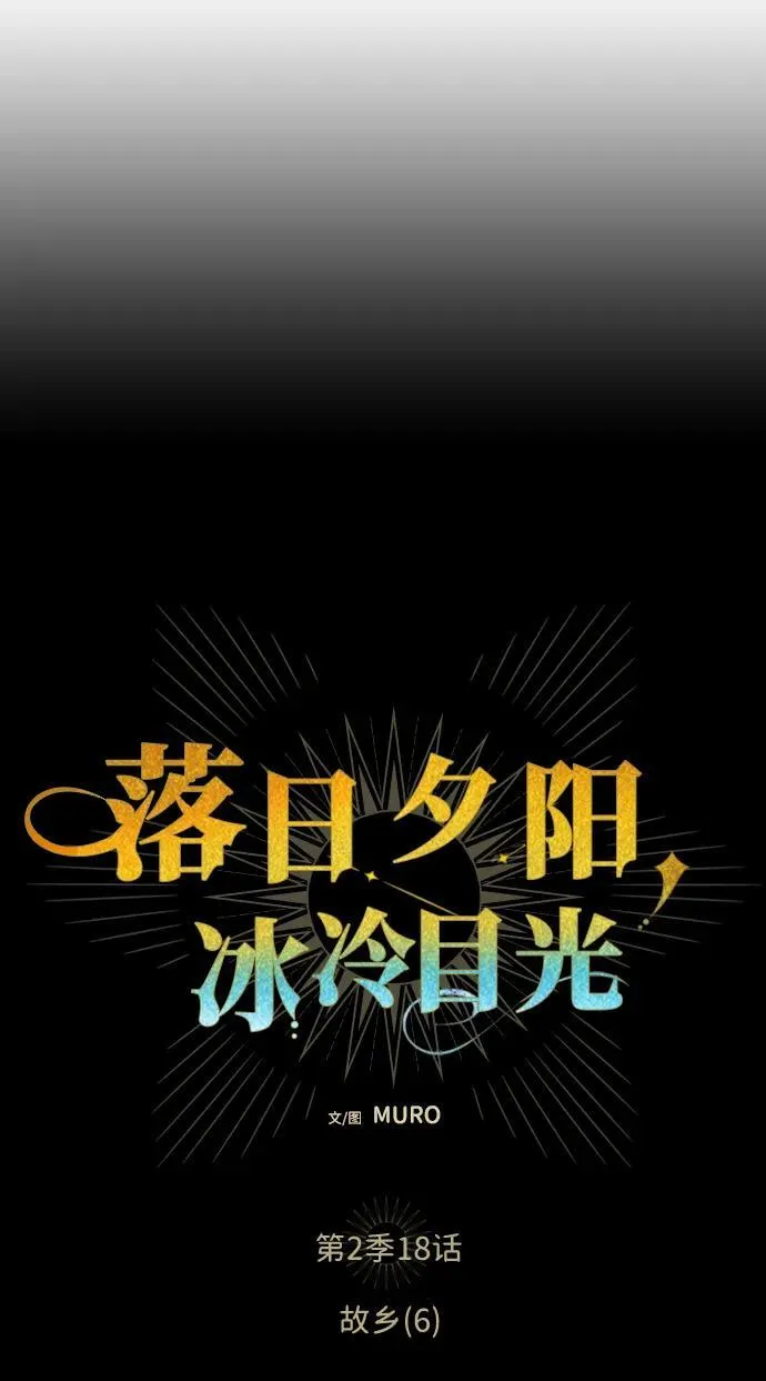 [第2季 18话] 故乡（6）7