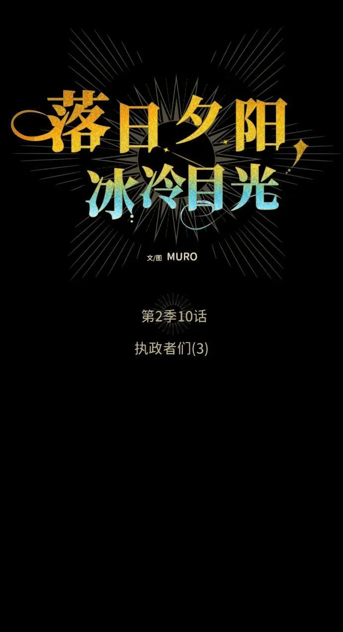 [第2季 10话] 执政者们（3）4