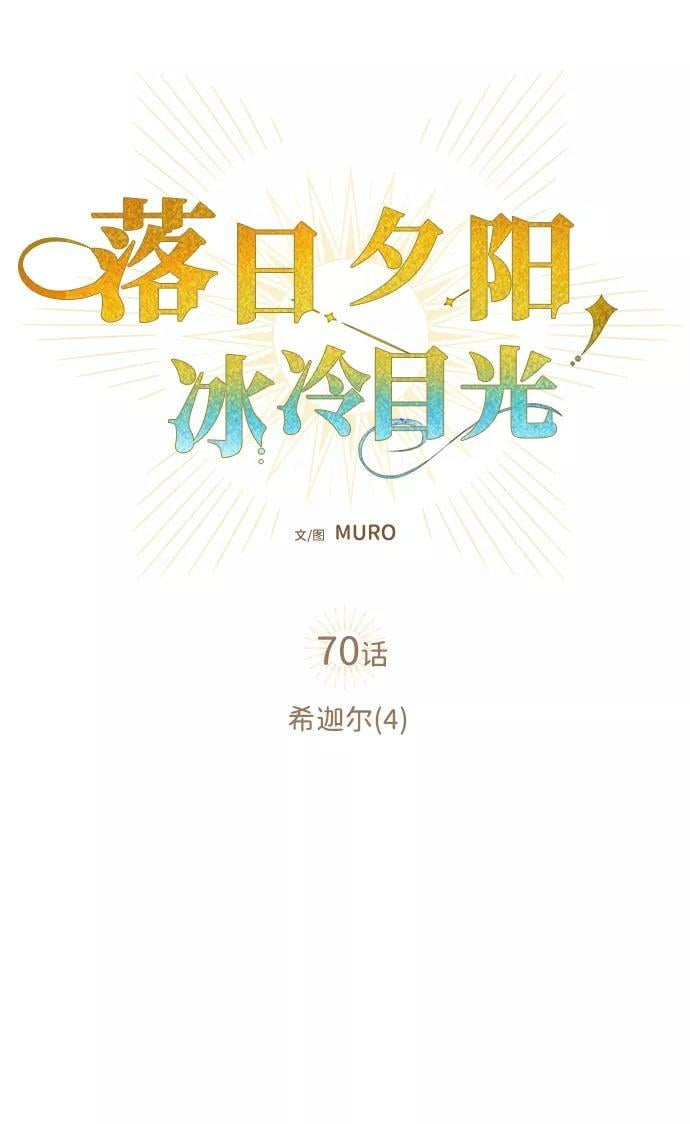 [第70话] 希迦尔（4）2