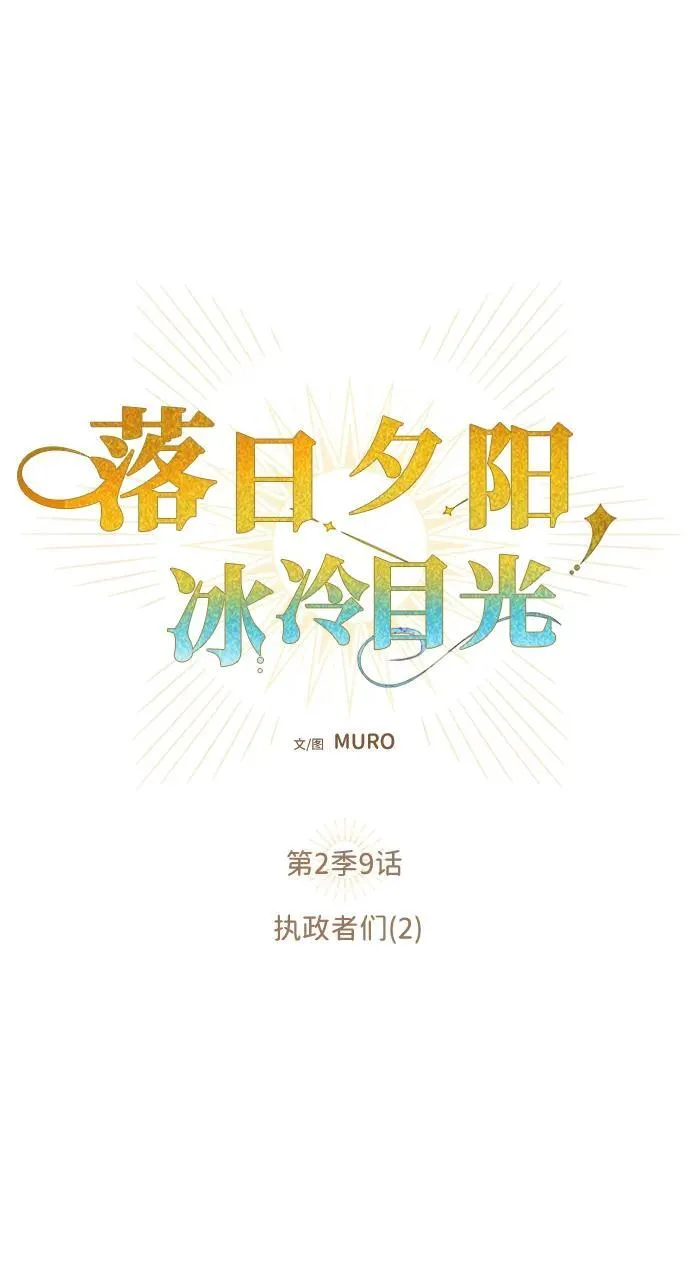 [第2季 9话] 执政者们（2）7