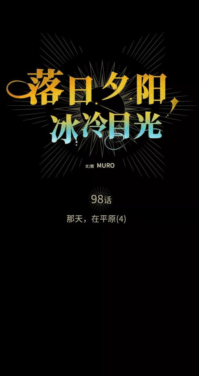 [第98话] 那天，在平原（4）1