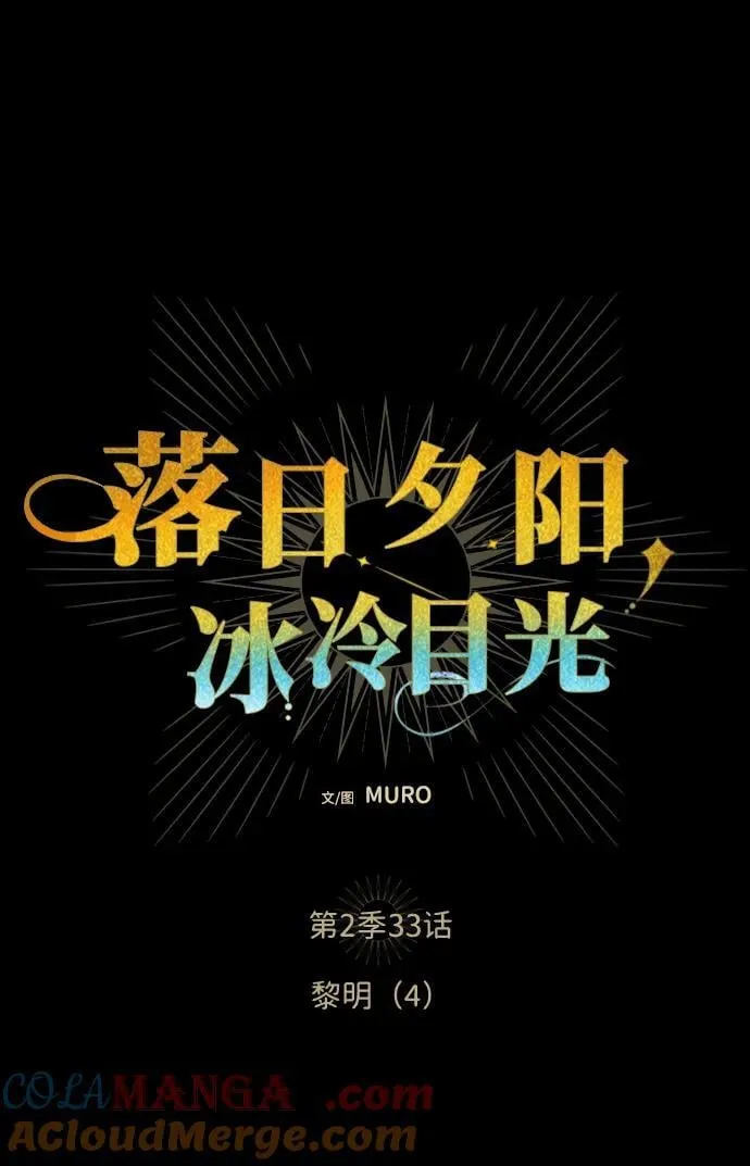 [第2季 33话] 黎明（4）6