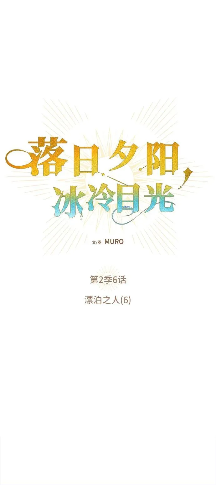 [第2季 6话] 漂泊之人（6）4