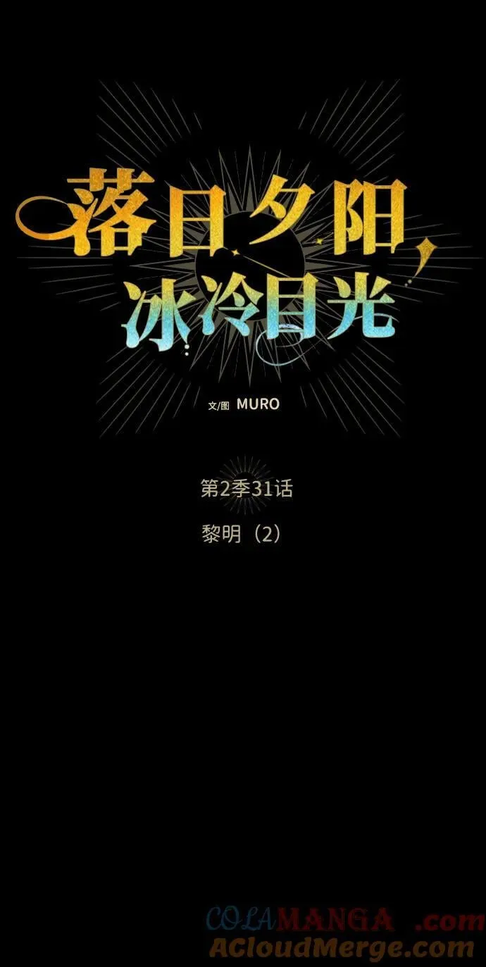 [第2季 31话] 黎明（2）6