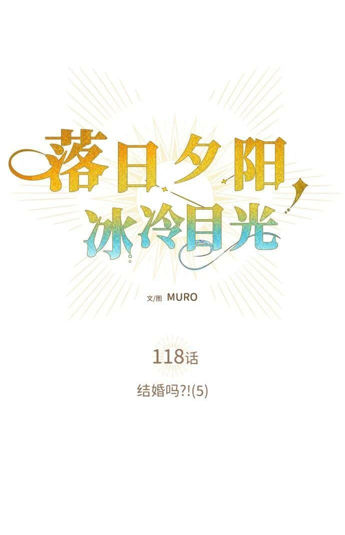[第118话] 结婚吗？！（5）8